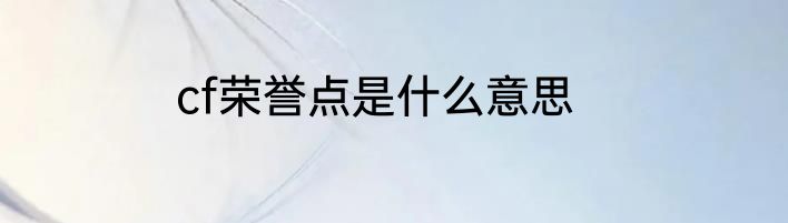 cf荣誉点是什么意思