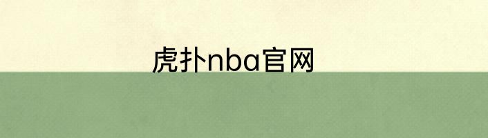虎扑nba官网