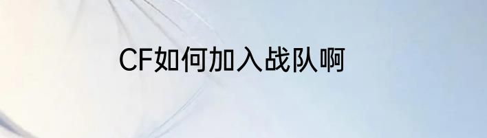 CF如何加入战队啊