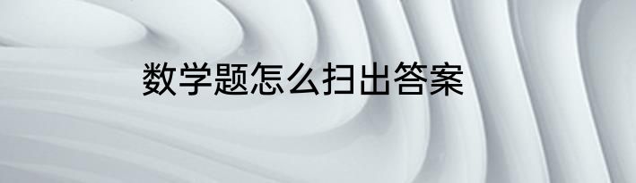 数学题怎么扫出答案