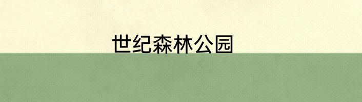 世纪森林公园