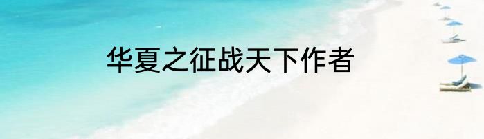 华夏之征战天下作者