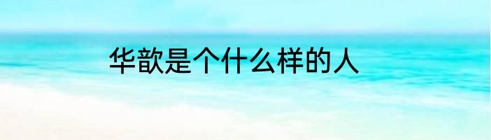 华歆是个什么样的人