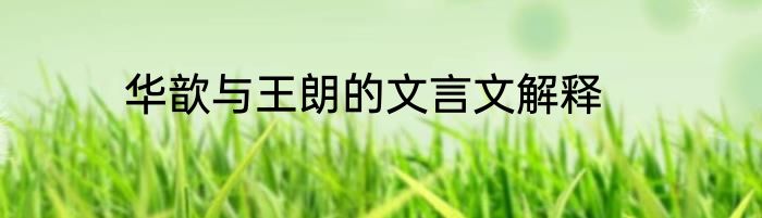 华歆与王朗的文言文解释