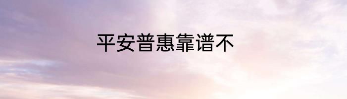 平安普惠靠谱不