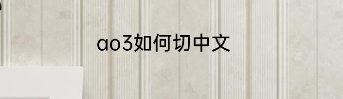ao3如何切中文