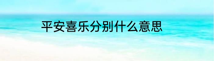 平安喜乐分别什么意思