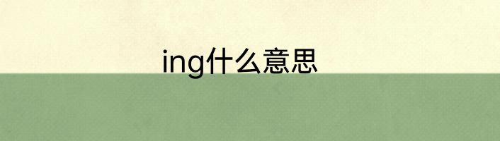 ing什么意思