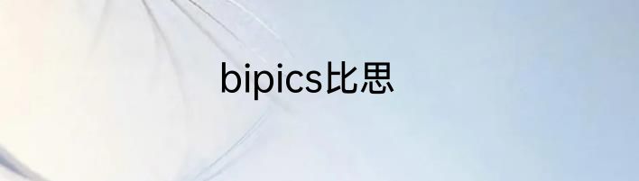 bipics比思