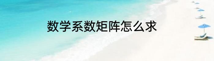 数学系数矩阵怎么求