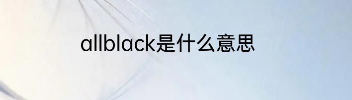 allblack是什么意思