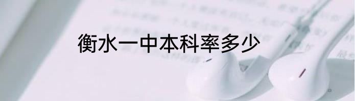衡水一中本科率多少