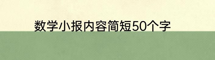 数学小报内容简短50个字