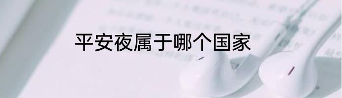 平安夜属于哪个国家