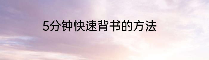 5分钟快速背书的方法