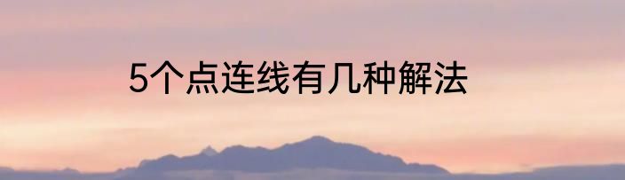 5个点连线有几种解法