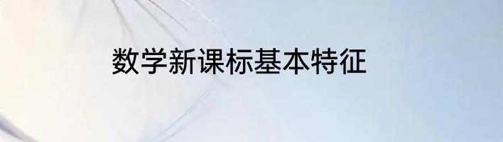 数学新课标基本特征