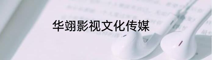 华翊影视文化传媒