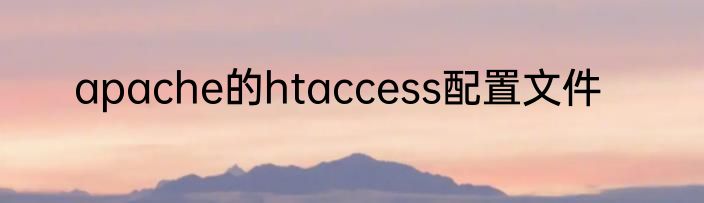 apache的htaccess配置文件