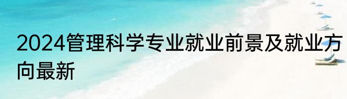 2024管理科学专业就业前景及就业方向最新
