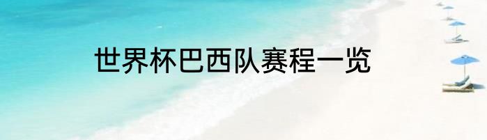 世界杯巴西队赛程一览