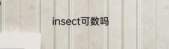 insect可数吗