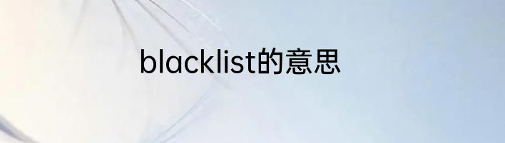 blacklist的意思