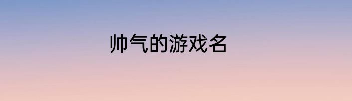 帅气的游戏名