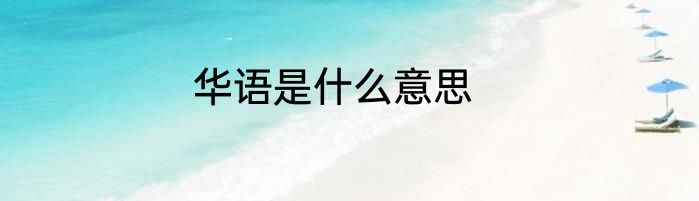 华语是什么意思