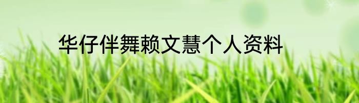 华仔伴舞赖文慧个人资料