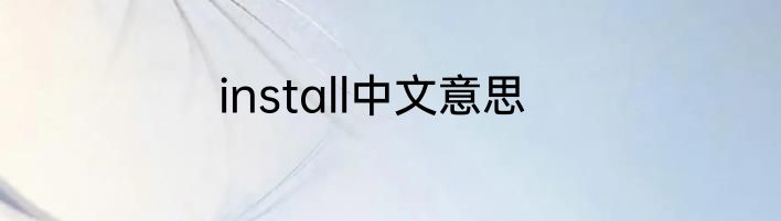 install中文意思