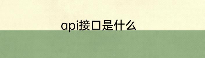 api接口是什么