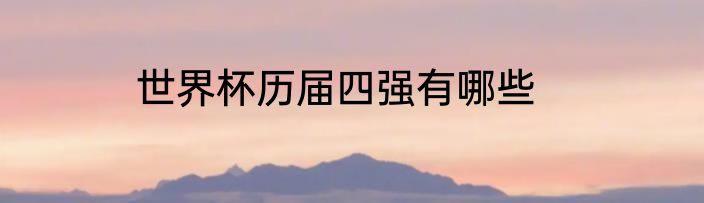 世界杯历届四强有哪些