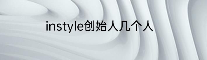 instyle创始人几个人