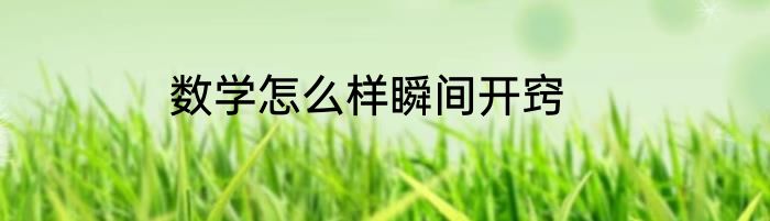 数学怎么样瞬间开窍
