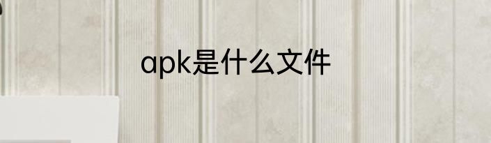 apk是什么文件