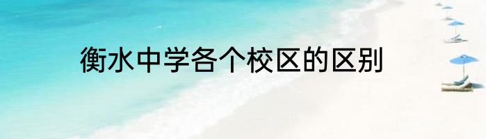 衡水中学各个校区的区别