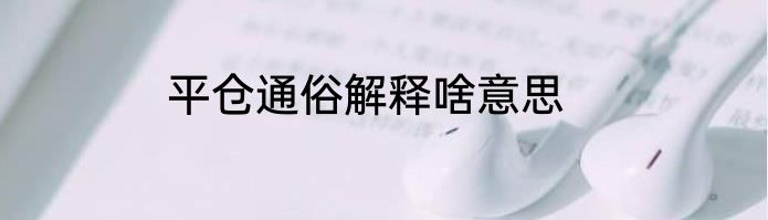 平仓通俗解释啥意思