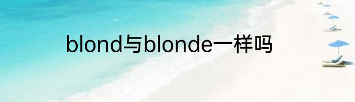 blond与blonde一样吗