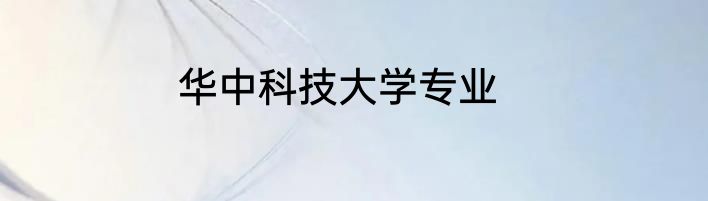 华中科技大学专业