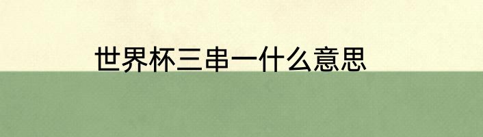 世界杯三串一什么意思