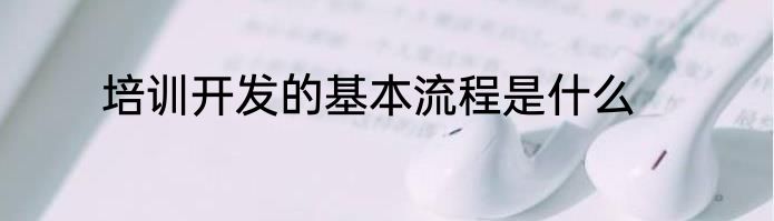 培训开发的基本流程是什么