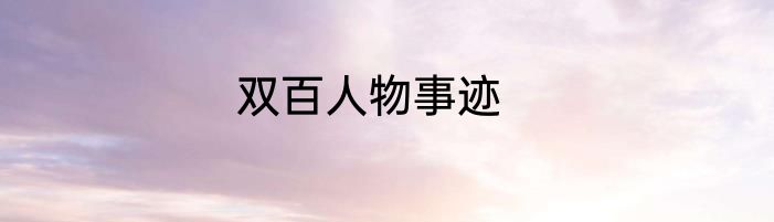 双百人物事迹