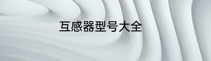 互感器型号大全