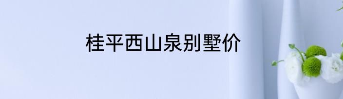 桂平西山泉别墅价