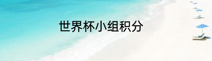 世界杯小组积分