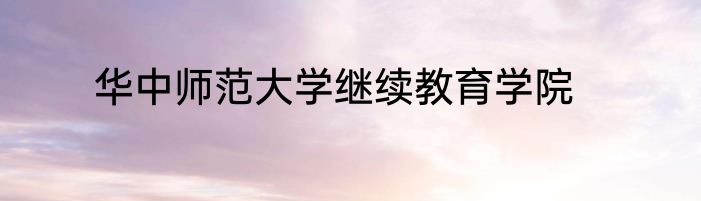 华中师范大学继续教育学院