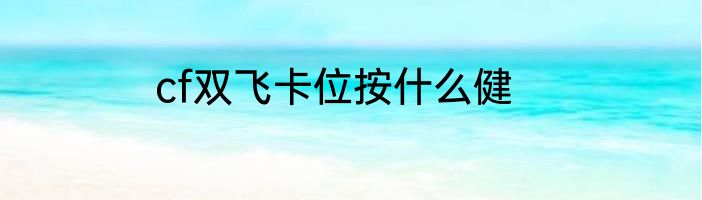 cf双飞卡位按什么健