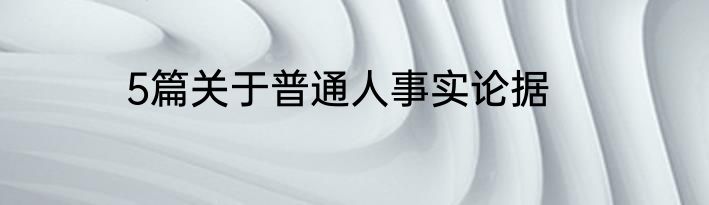 5篇关于普通人事实论据