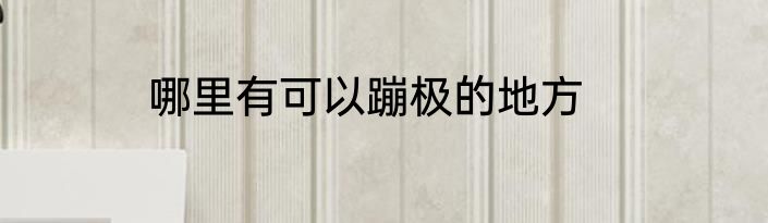 哪里有可以蹦极的地方